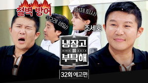 냉장고를 부탁해 2. évad Ep.32 32. epizód