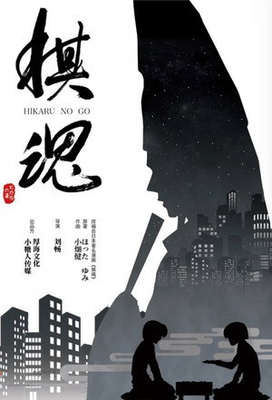 棋魂 poszter
