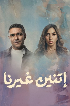 اتنين غيرنا poszter