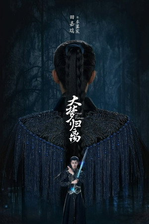 大梦归离 poszter