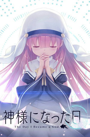 神様になった日 1. évad (2020-10-11) poszter
