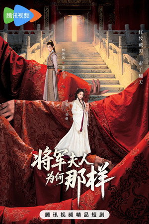 将军夫人为何那样 poszter