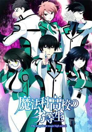 魔法科高校の劣等生 poszter