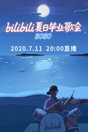 Bilibili夏日毕业歌会 1. évad (2020-07-11) poszter