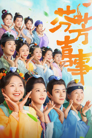芬芳喜事 1. évad (2025-09-22) poszter