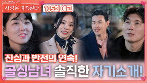 나는 SOLO, 그 후 사랑은 계속된다 1. évad Ep.105 105. epizód