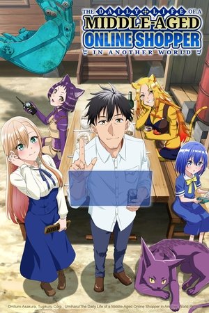 アラフォー男の異世界通販 poszter