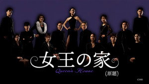 여왕의 집 kép