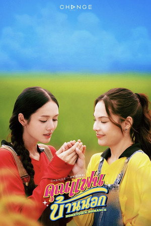 คุณแฟนบ้านนอก poszter