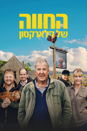 Clarkson farmja poszter