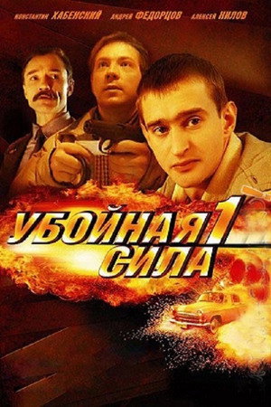 Убойная сила 1. évad (2000-03-13) poszter