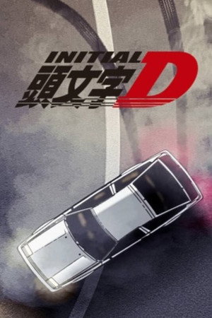 頭文字D poszter