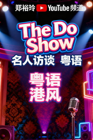 The Do Show 1. évad (2023-06-29) poszter