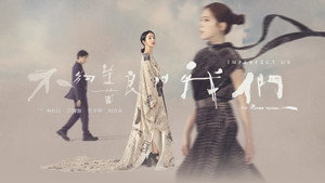 不夠善良的我們 kép