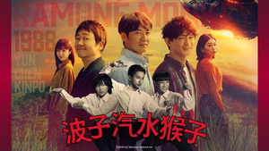 ラムネモンキー kép