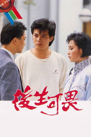 後生可畏 1. évad (1985-11-01) poszter