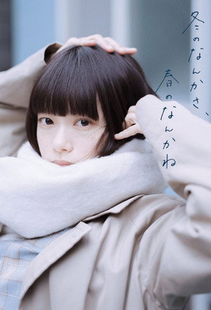 冬のなんかさ、春のなんかね poszter