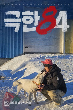 극한84 poszter