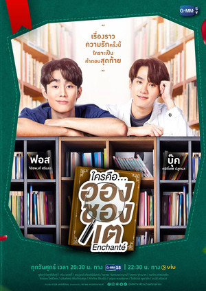 ใครคือ...อองชองเต poszter