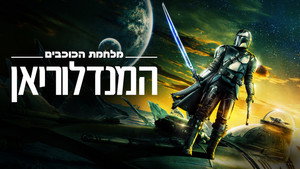 Star Wars: A Mandalóri kép