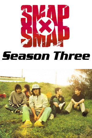 SMAP×SMAP 3. évad (1998-01-12) poszter