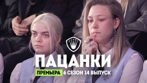 Пацанки 6. évad Ep.14 14. epizód