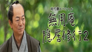無用庵隠居修行 2. évad Ep.1 1. epizód