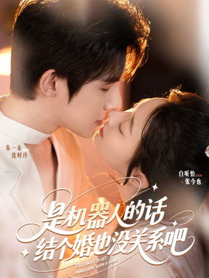 是机器人的话，结个婚也没关系吧 poszter