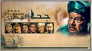 جحا المصري kép