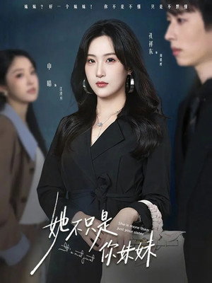 她不只是你妹妹 1. évad (2026-01-21) poszter