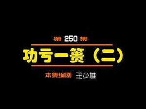 闲人马大姐 1. évad Ep.250 250. epizód