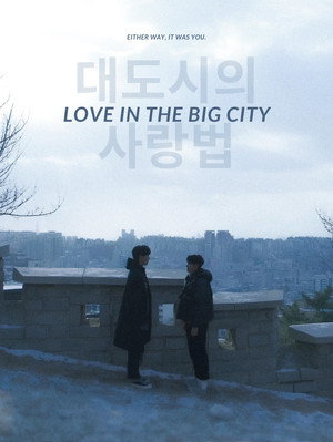대도시의 사랑법 poszter