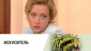 Простые истины 1. évad Ep.217 217. epizód