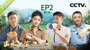 山水间的家 2. évad Ep.2 2. epizód