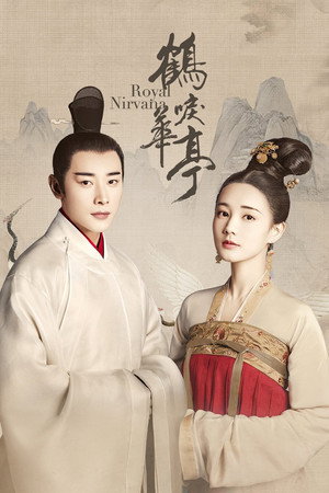 鹤唳华亭 1. évad (2019-11-12) poszter