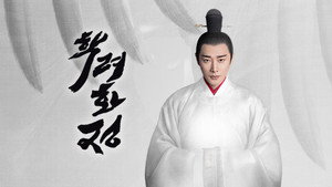 鹤唳华亭 kép