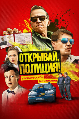 Открывай, полиция! poszter