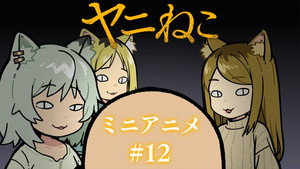 ヤニねこ Speciális epizódok Ep.12 12. epizód