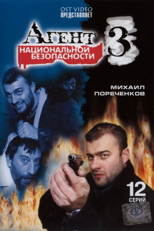 Агент национальной безопасности 3. évad (2000-12-31) poszter