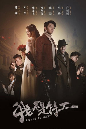 我不是特工 1. évad (2019-01-02) poszter