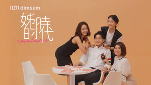 姊的時代 kép