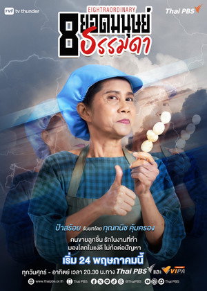 8 ยอดมนุษย์ธรรมดา poszter
