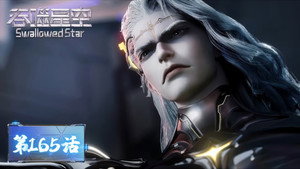 吞噬星空 1. évad Ep.165 165. epizód