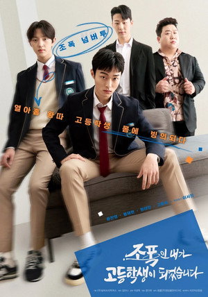 조폭인 내가 고등학생이 되었습니다 1. évad (2024-05-29) poszter