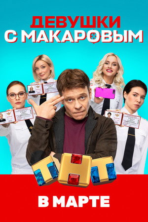 Девушки с Макаровым 1. évad (2021-03-09) poszter
