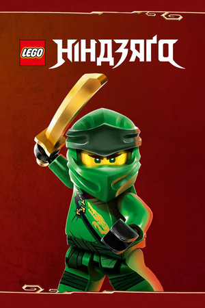 LEGO Ninjago: A Spinjitzu mesterei poszter