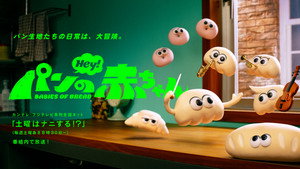 パンの赤ちゃん kép