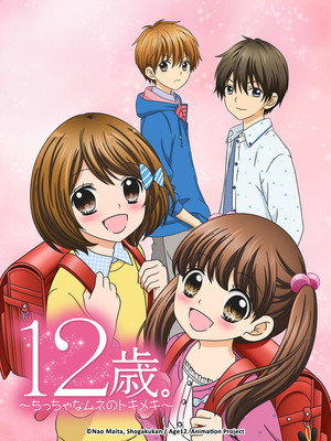 12歳。～ちっちゃなムネのトキメキ～ poszter
