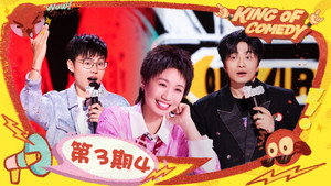 喜剧之王单口季 2. évad Ep.12 12. epizód