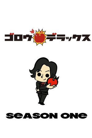 ゴロウ・デラックス 1. évad (2011-04-14) poszter
